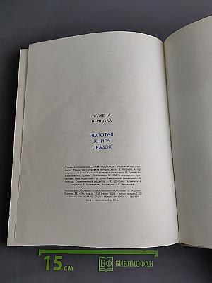 Золотая книга сказок