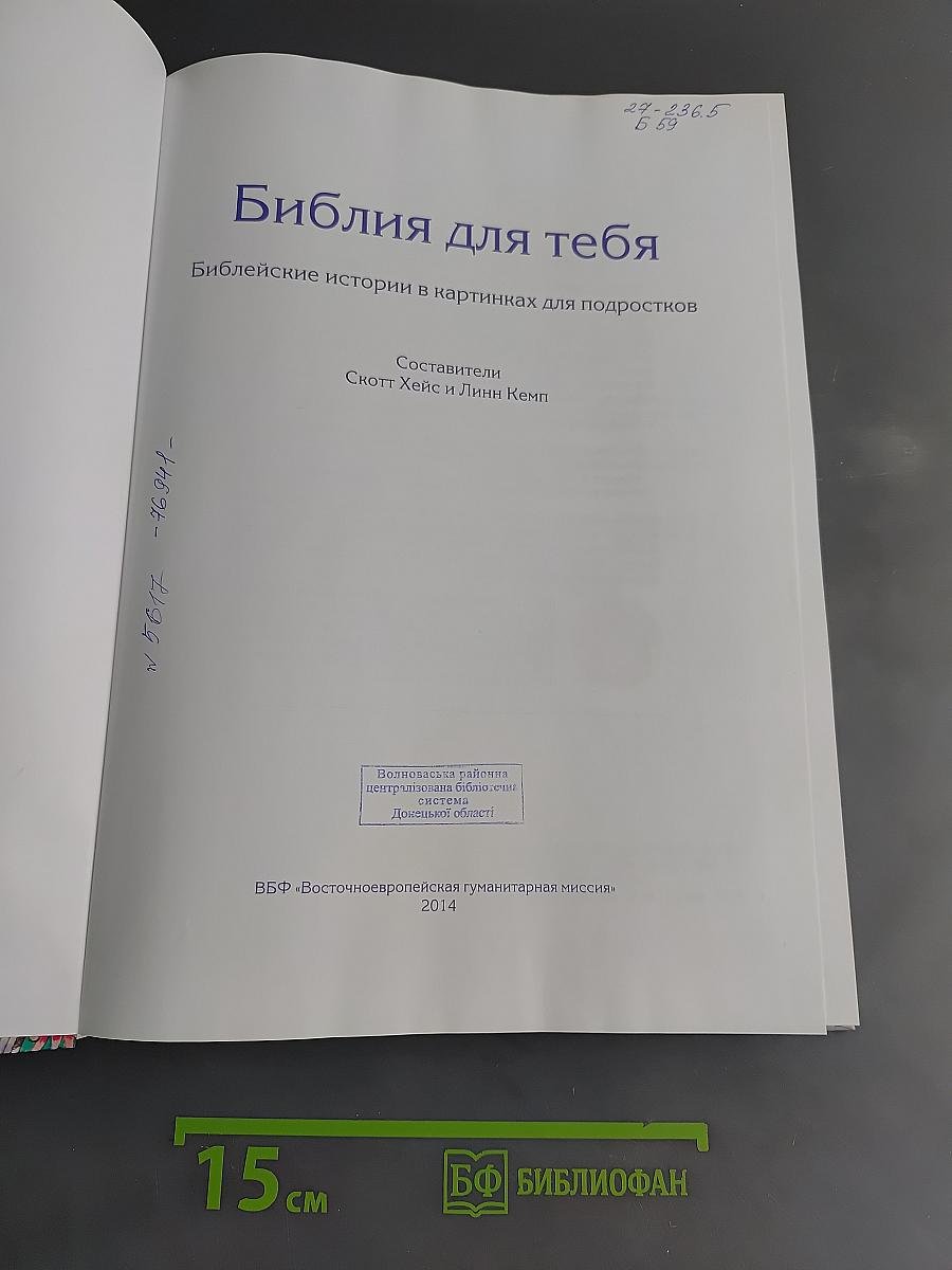 Библия для тебя. Библейские истории в картинках для подростков