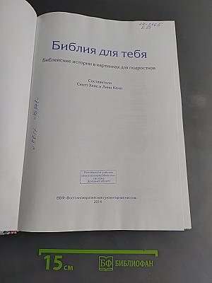 Библия для тебя. Библейские истории в картинках для подростков