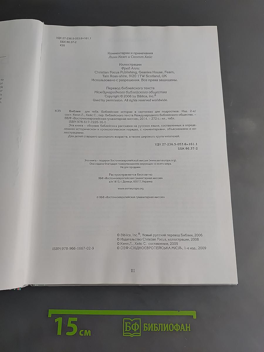 Библия для тебя. Библейские истории в картинках для подростков