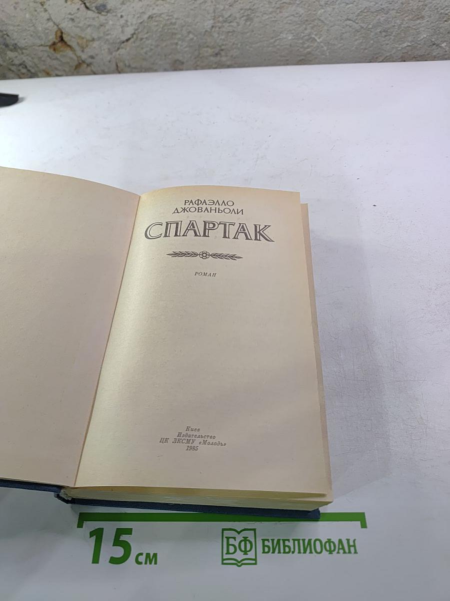 Спартак