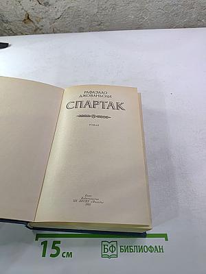 Спартак