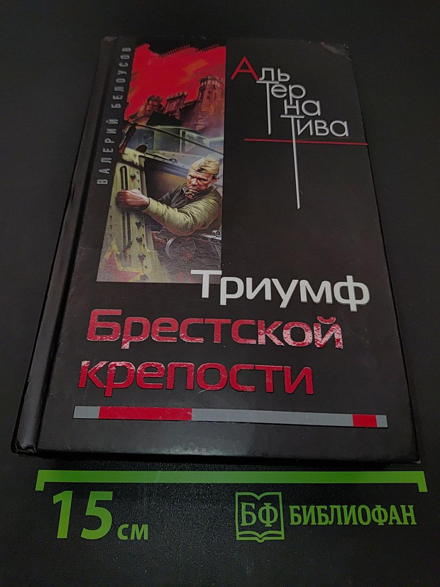 Триумф Брестской крепости