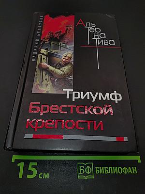 Триумф Брестской крепости