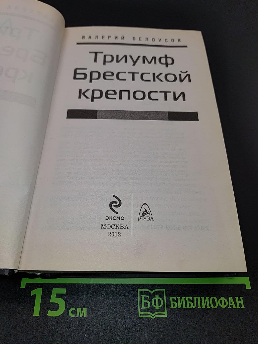 Триумф Брестской крепости