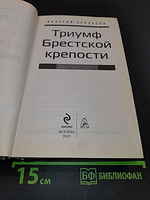 Триумф Брестской крепости