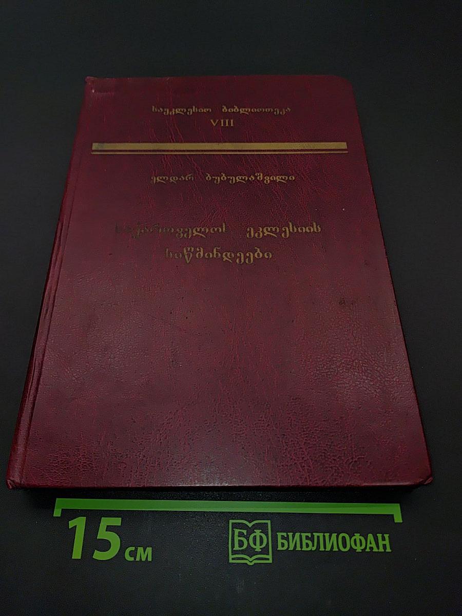 საქართველოს ძეგლთა ინსტიტუტი