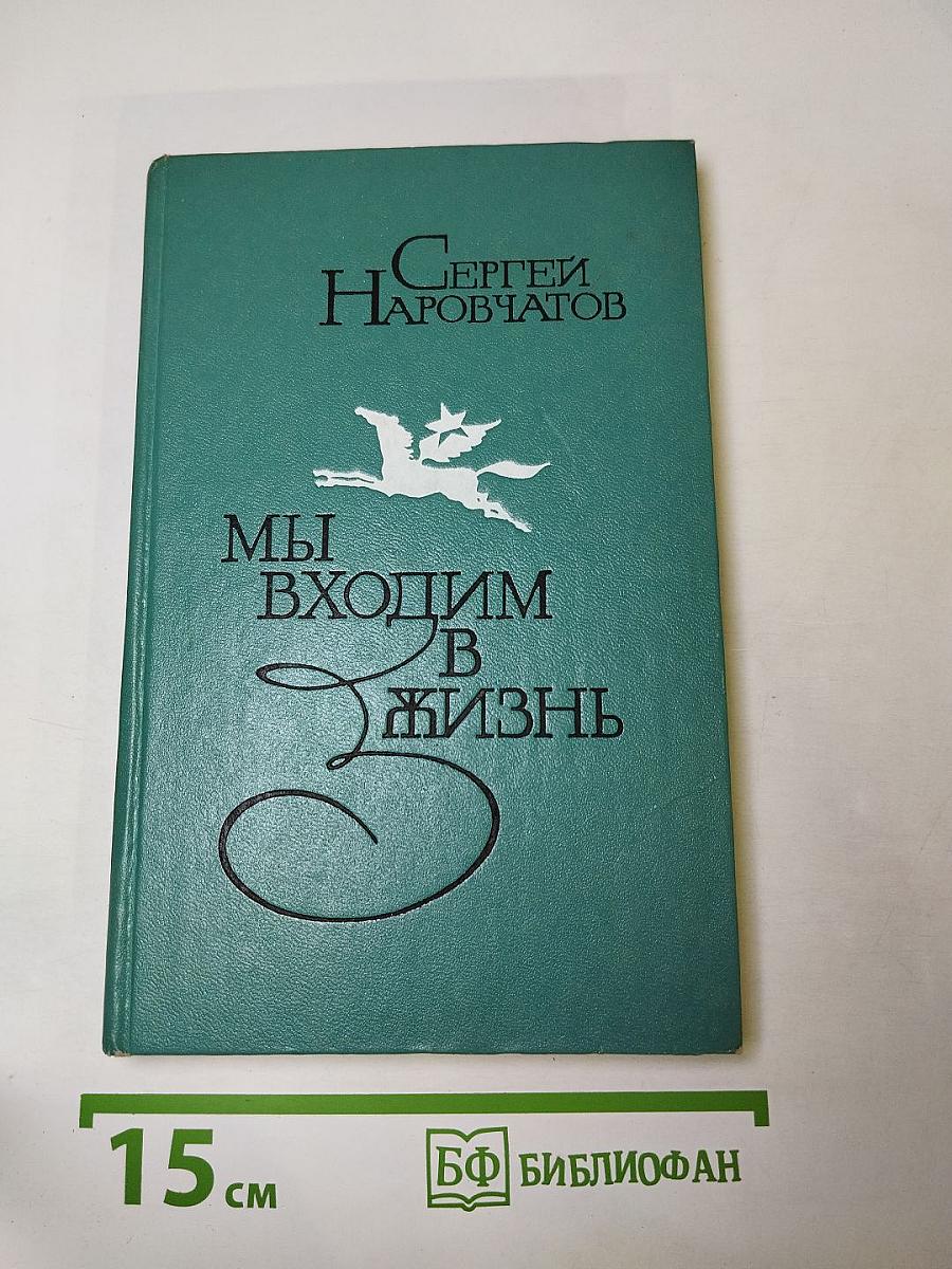 Мы входим в жизнь