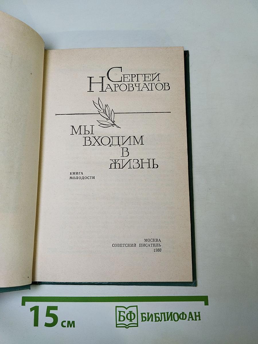 Мы входим в жизнь