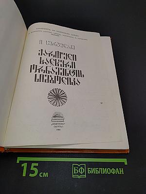 Астральная символика в грузинском народном орнаменте