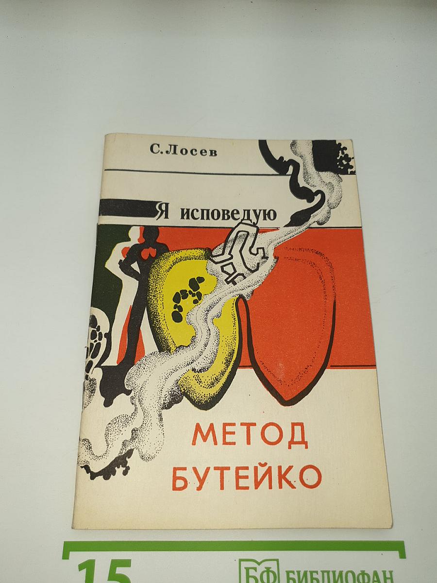 Я исповедую МЕТОД БУТЕЙКО