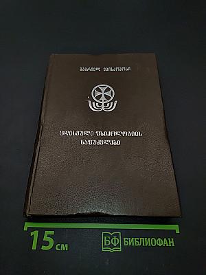 საქართველოს ეკლესიის ისტორია