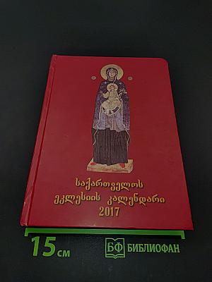 საქართველოს ეკლესიის კალენდარი 2017