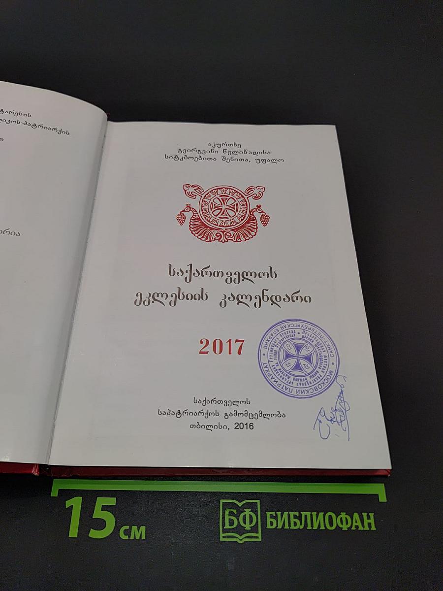 საქართველოს ეკლესიის კალენდარი 2017