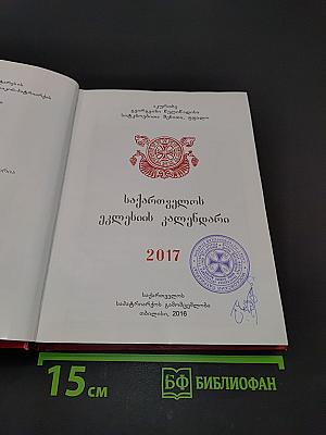 საქართველოს ეკლესიის კალენდარი 2017