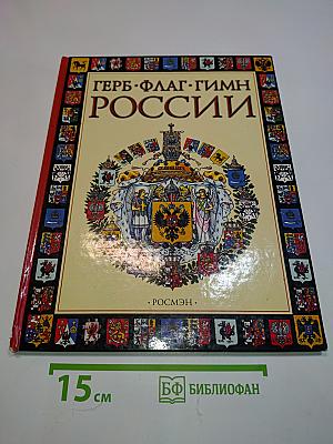 Герб. Флаг. Гимн России