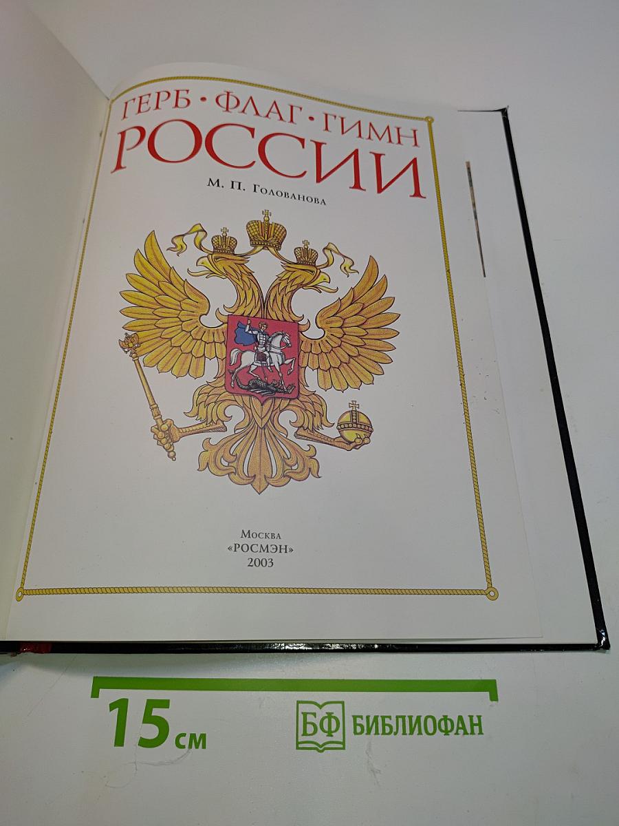 Герб. Флаг. Гимн России
