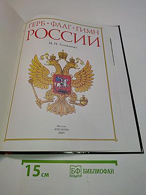 Герб. Флаг. Гимн России