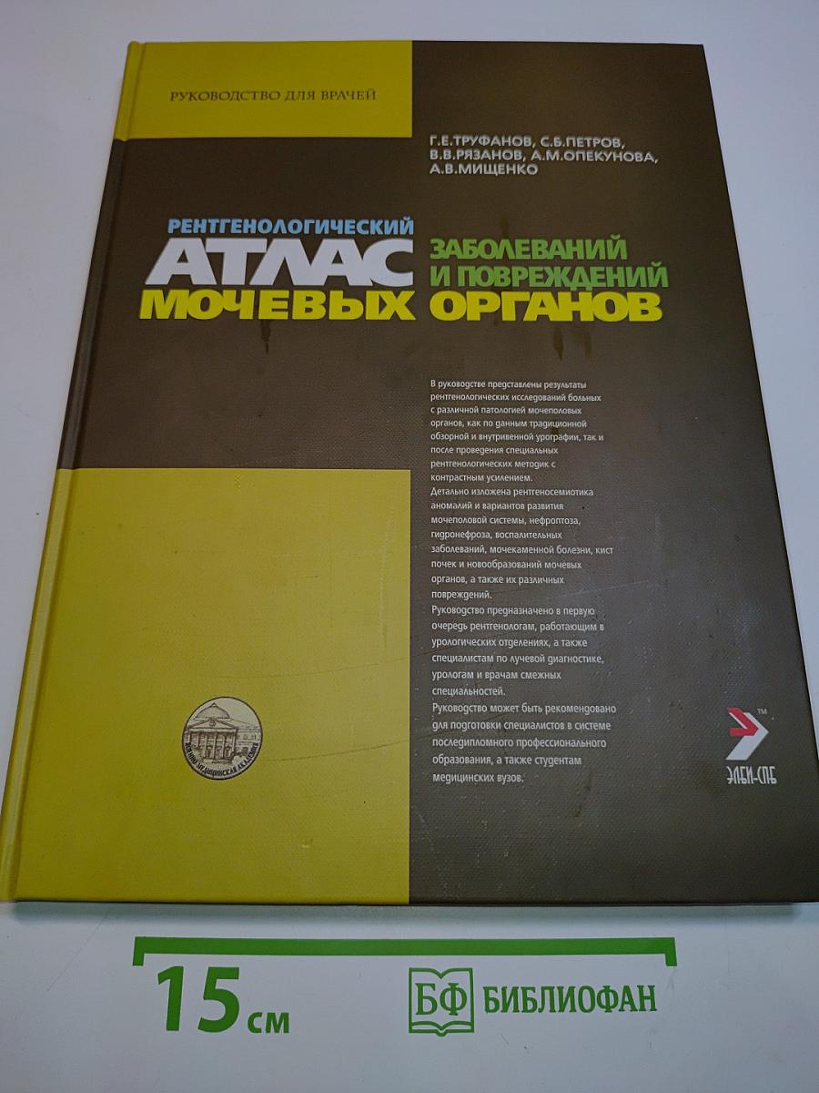 Рентгенологический атлас заболеваний и повреждений мочевых органов