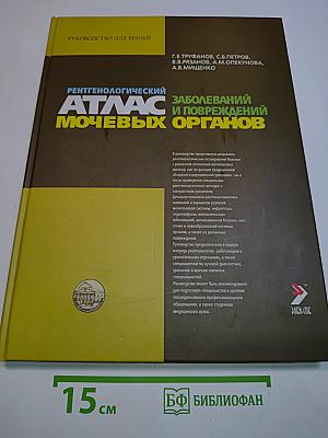 Рентгенологический атлас заболеваний и повреждений мочевых органов