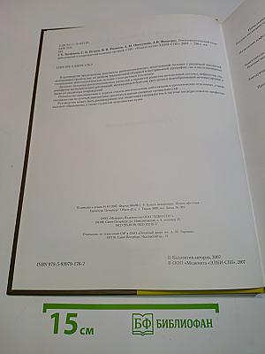 Рентгенологический атлас заболеваний и повреждений мочевых органов