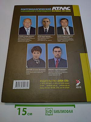Рентгенологический атлас заболеваний и повреждений мочевых органов
