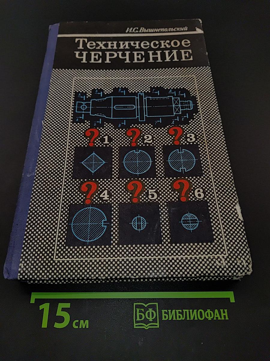 Техническое черчение