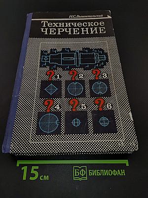 Техническое черчение
