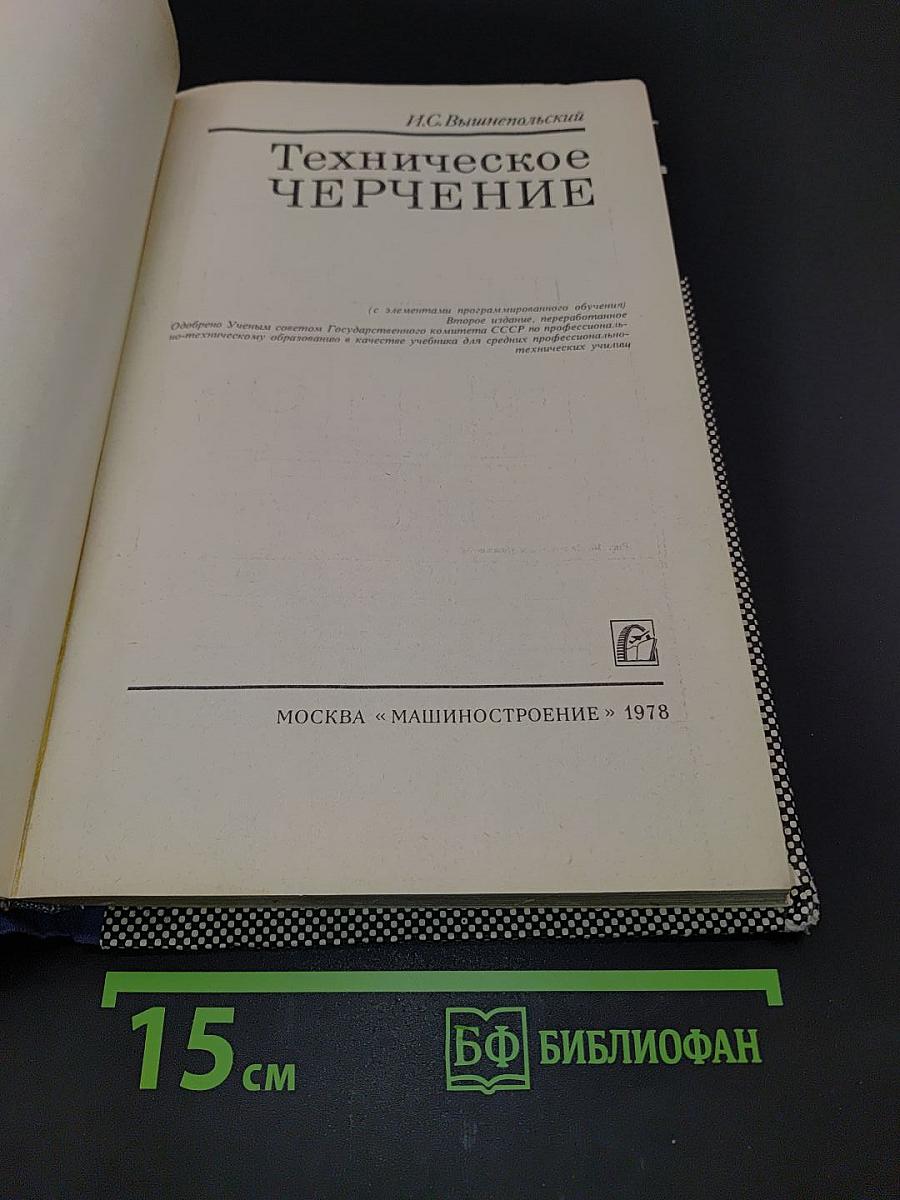 Техническое черчение