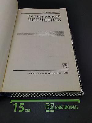 Техническое черчение