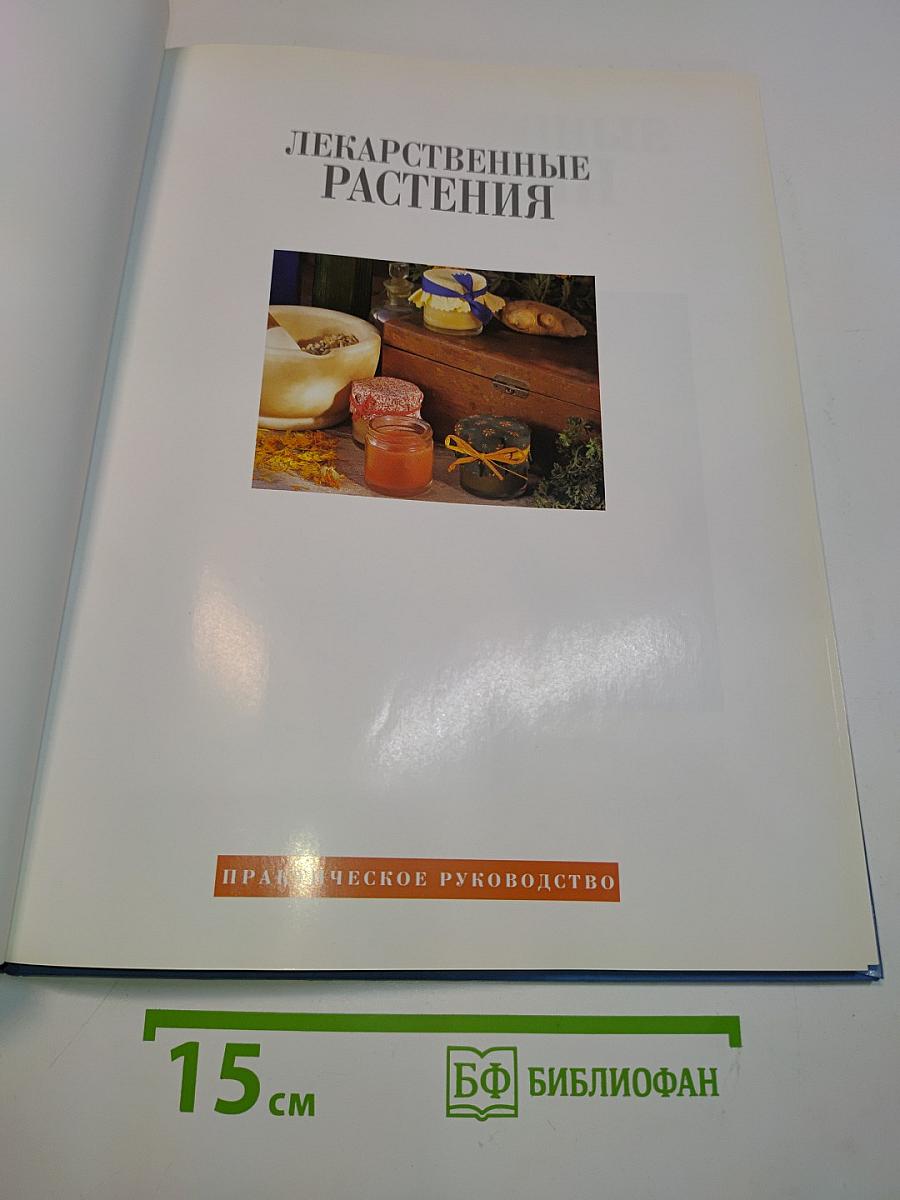 Лекарственные растения