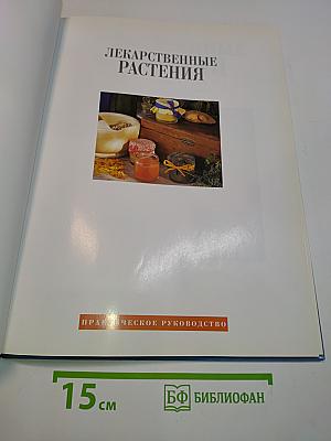 Лекарственные растения