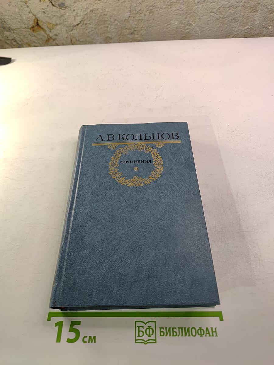 А.В. Кольцов. Сочинения