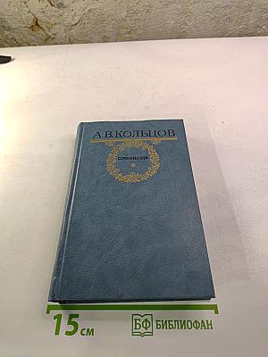 А.В. Кольцов. Сочинения