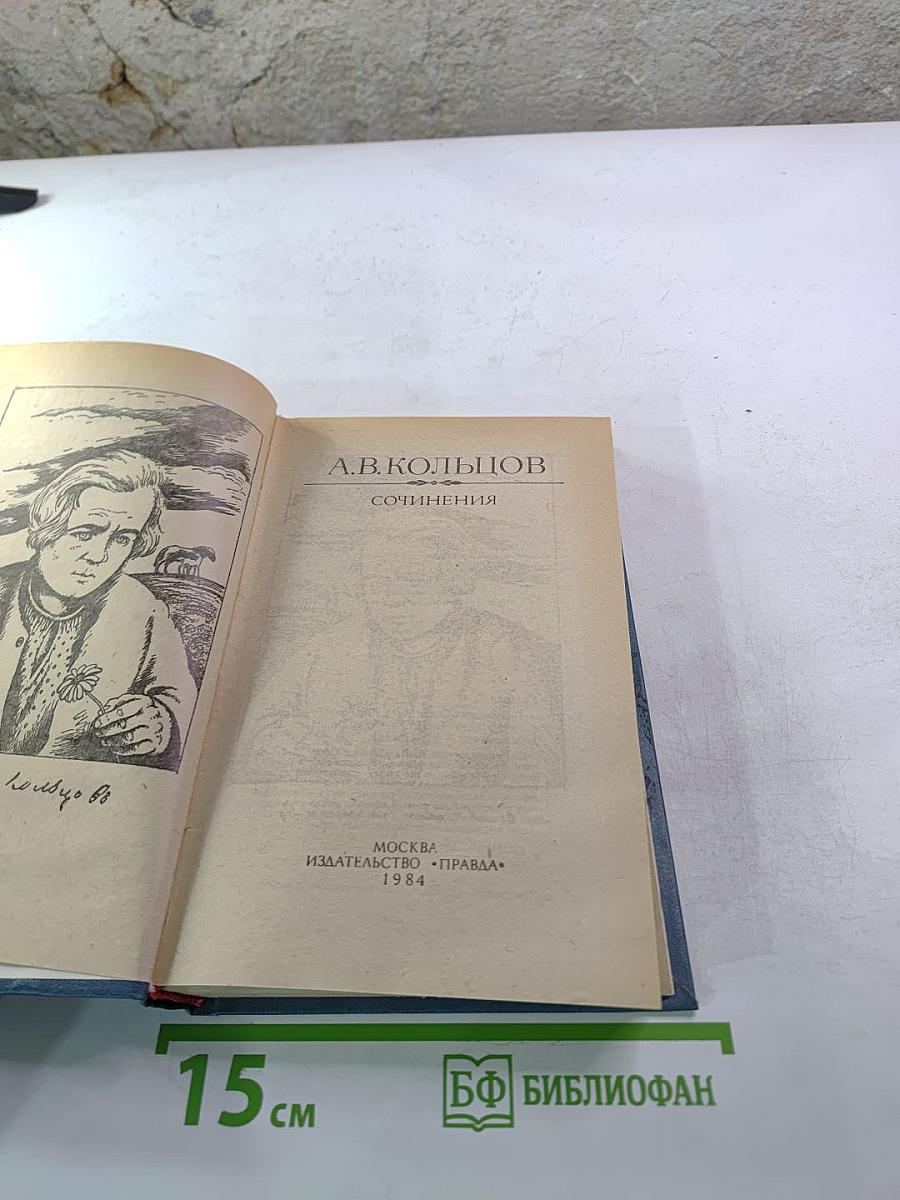 А.В. Кольцов. Сочинения