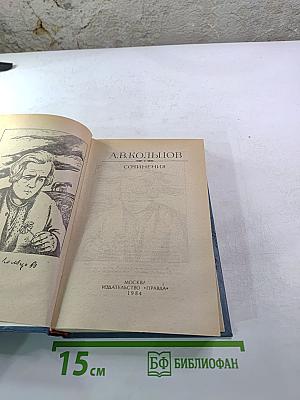 А.В. Кольцов. Сочинения