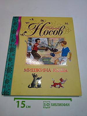 Мишкина каша