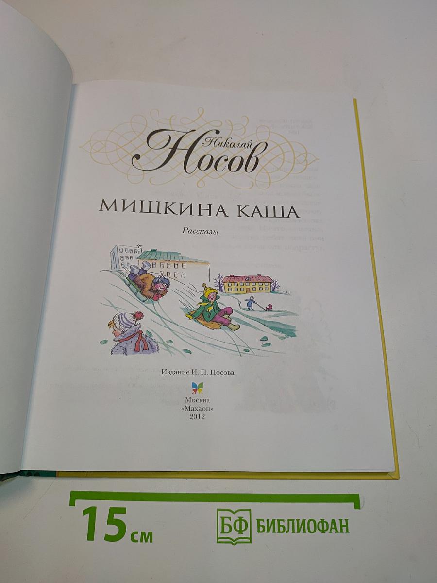 Мишкина каша