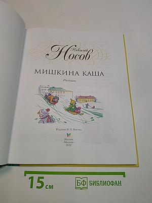 Мишкина каша