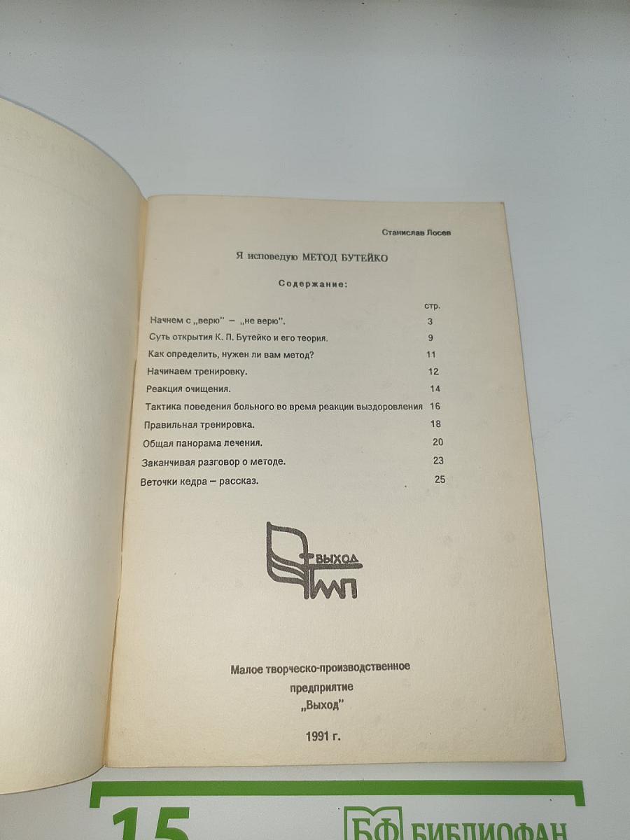 Я исповедую МЕТОД БУТЕЙКО