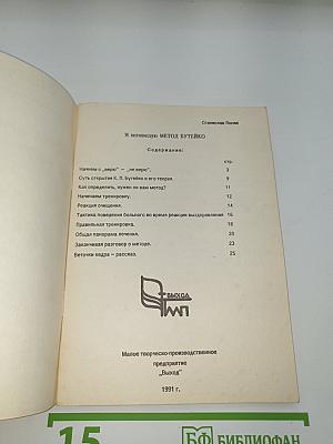 Я исповедую МЕТОД БУТЕЙКО