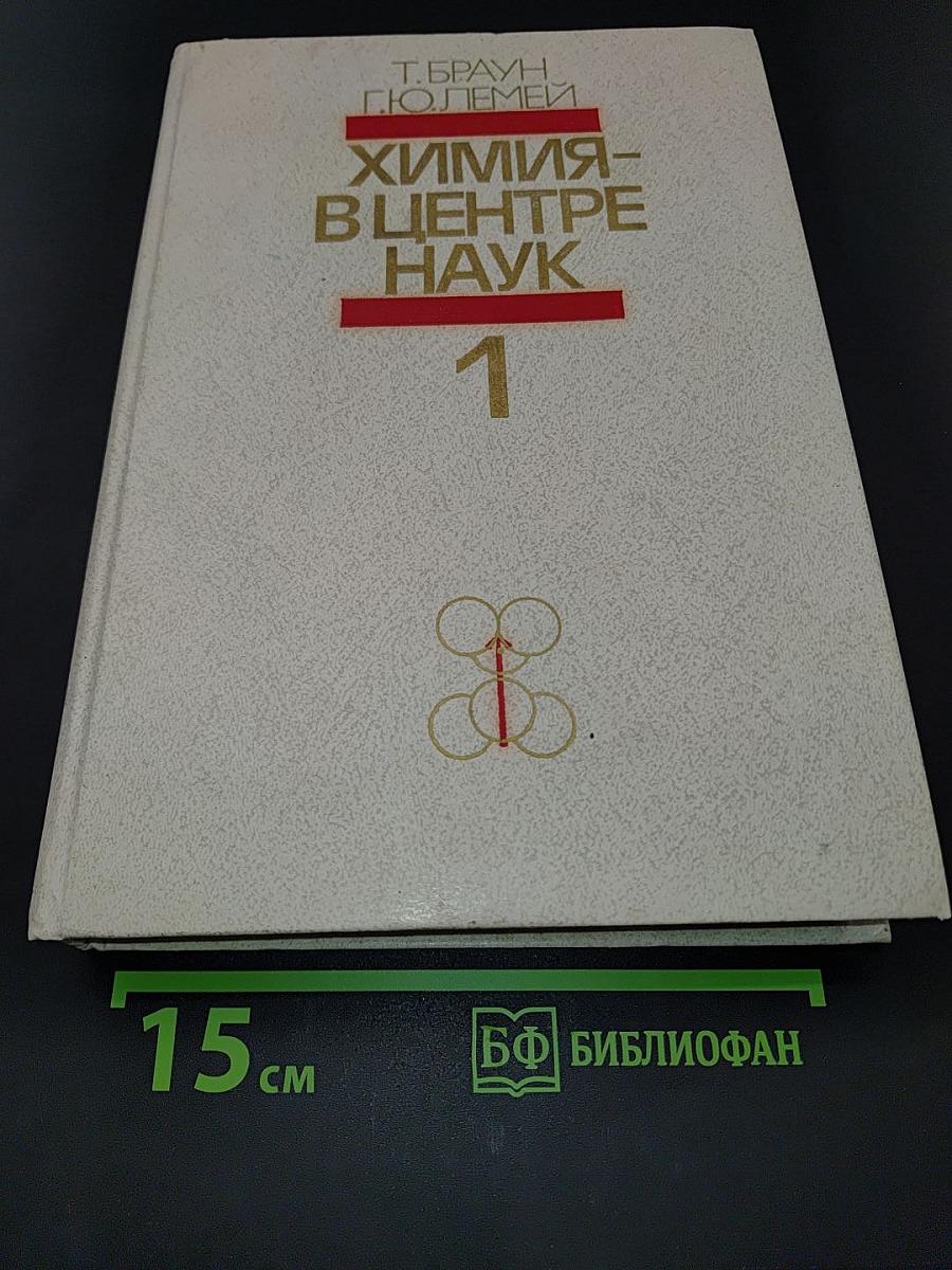 Химия - в центре наук. Часть 1