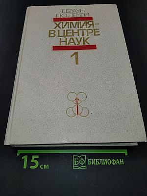 Химия - в центре наук. Часть 1