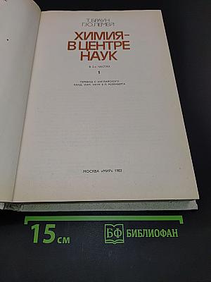 Химия - в центре наук. Часть 1