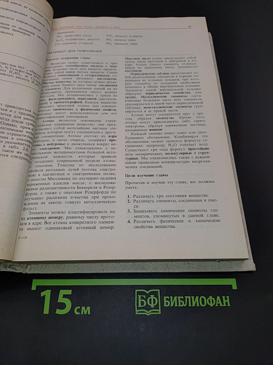Химия - в центре наук. Часть 1