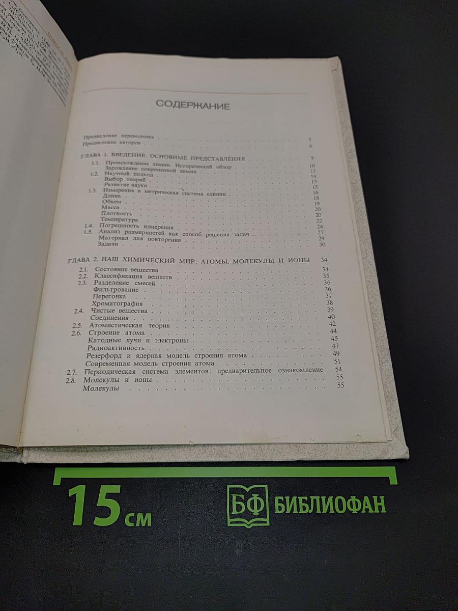 Химия - в центре наук. Часть 1
