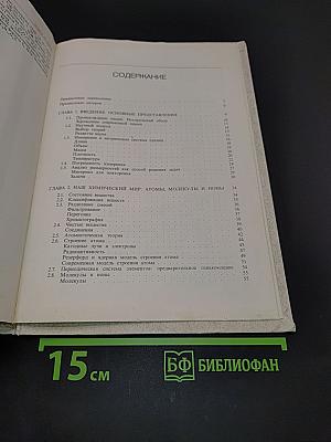 Химия - в центре наук. Часть 1
