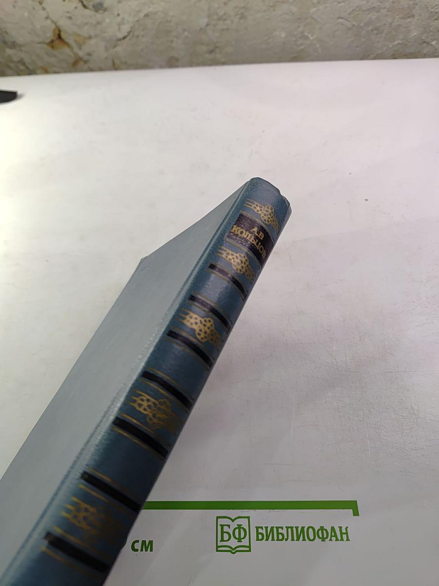 А.В. Кольцов. Сочинения