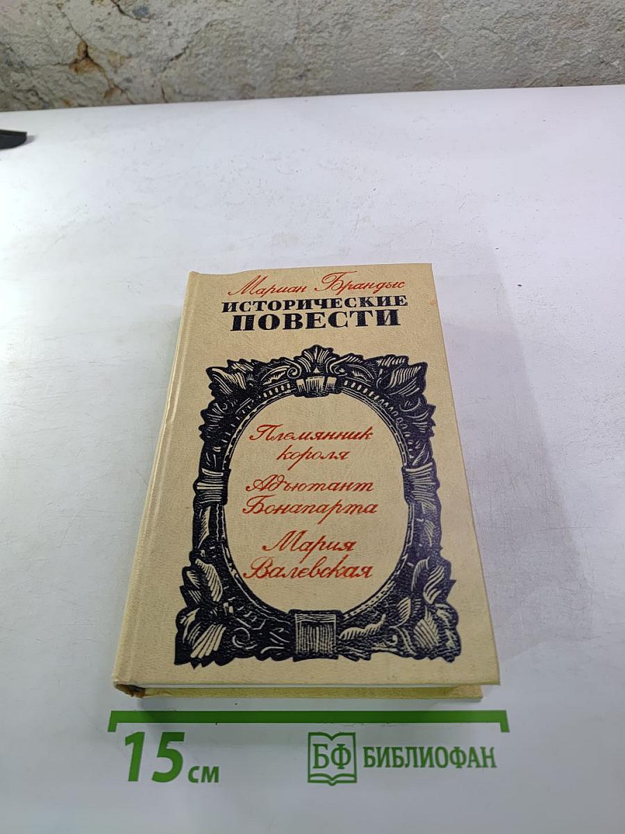 Исторические повести