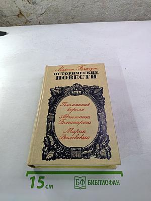 Исторические повести